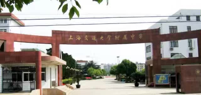 上海交通大學(xué)附屬中學(xué)