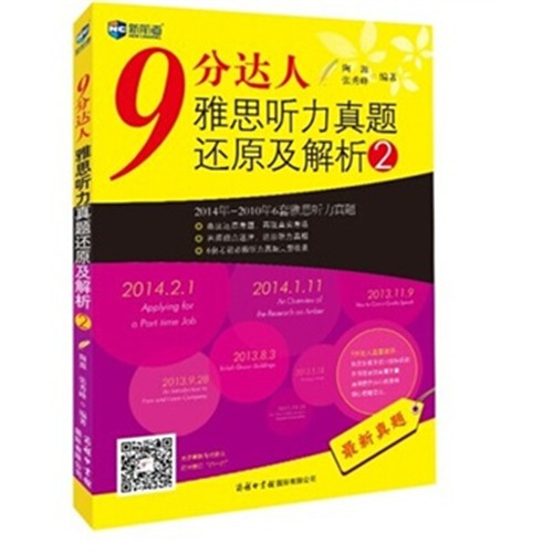 九分達(dá)人雅思聽(tīng)力2