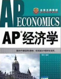 AP經(jīng)濟(jì)學(xué)