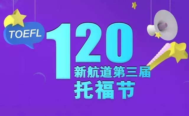上海新航道托福節