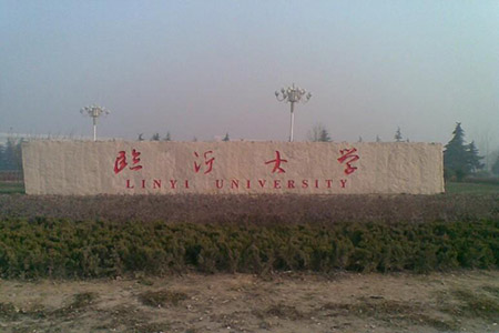 臨沂大學考點
