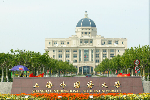 上海外國(guó)語(yǔ)大學(xué)海外考試中心考點(diǎn)