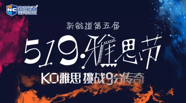 雅思節