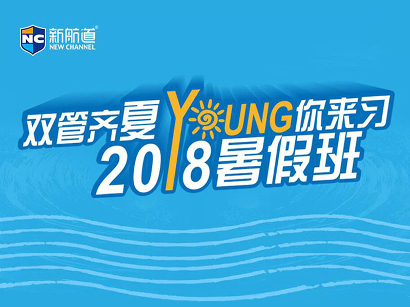 新航道上海學(xué)校暑期班