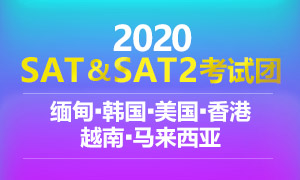SAT考團(tuán)