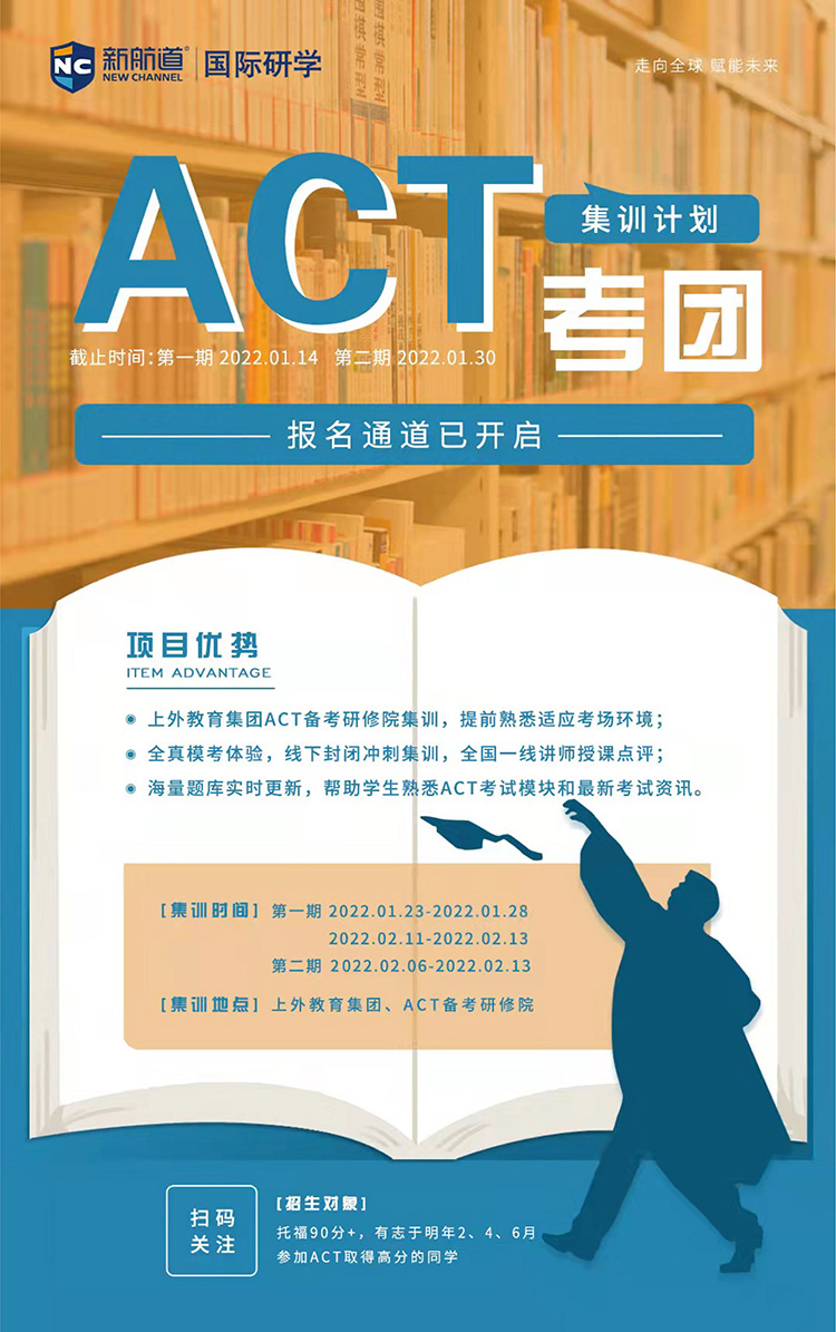 2022年ACT考團(tuán)集訓(xùn)營