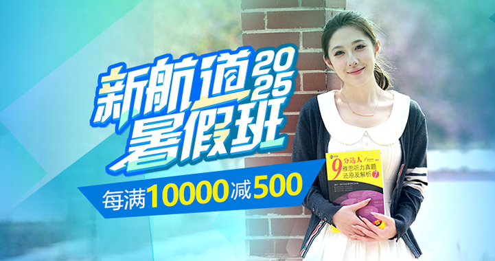 雅思/托福/國際備考暑假封閉班每滿10000減500