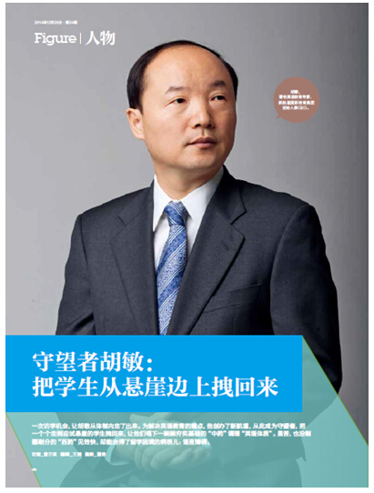 守望者胡敏：把學(xué)生從懸崖邊上拽回來(lái)