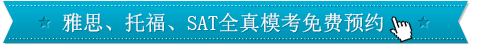 雅思模考預(yù)約