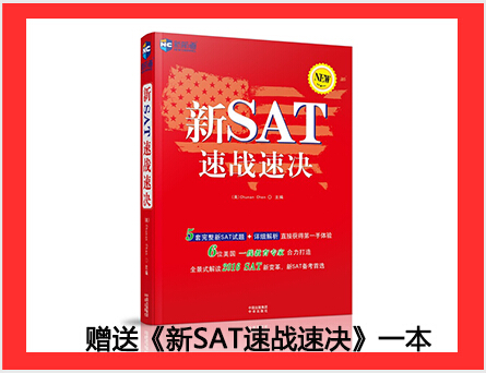 對新SAT還有諸多疑問?10-18《新SAT速戰(zhàn)速決專家報告會》給你答案 對新SAT還有諸多疑問?10-18《新SAT速戰(zhàn)速決專家報告會》給你答案