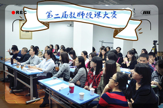 上海新航道第二屆教師授課大賽,盡展學術風采和人格魅力